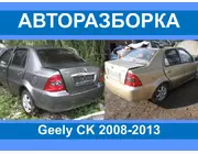 Авторазборка Geely CK Запчасти/разборка